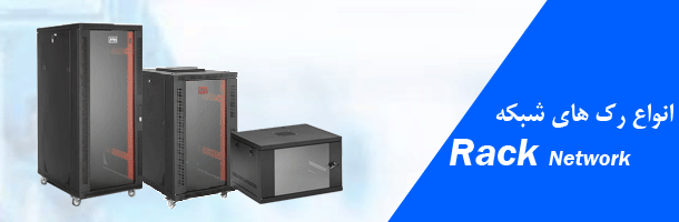 انواع رک های شبکه 