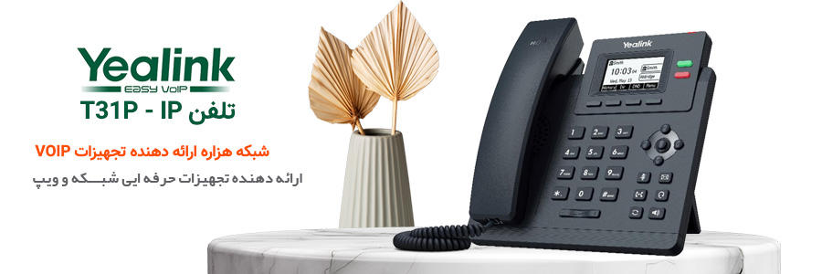 یالینک مدلSIP-T31P
