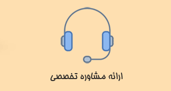 ارائه مشاوره تخصصی