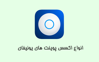 تجهیزات یونیفای